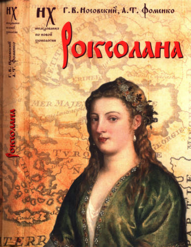 Носовский Г., Фоменко А. - РОКСОЛАНА. Зодиакальные датировки 2011—2019 годов (Золотая серия) - 2019_pic1.jpg