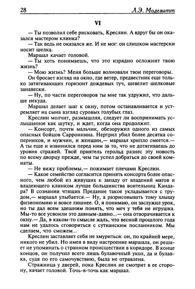 Модезитт Л. - Магия Отшельничьего острова. Башни Заката (Золотая библиотека фэнтези) - 2003_pic30.jpg