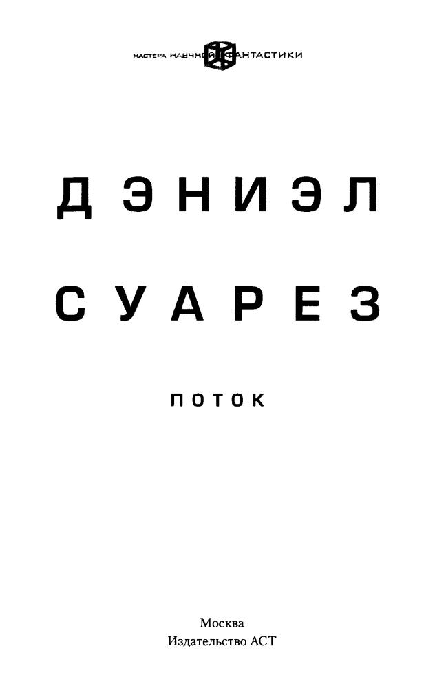 Суарез Д. - Поток (Мастера научной фантастики) - 2017_pic5.jpg
