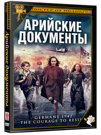 Арийские документы / Aryan Papers (2026) WEB-DLRip 1080p