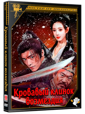 Кровавый клинок возмездия / Bloody Blade in the Snow (2025) WEB-DLRip 1080p