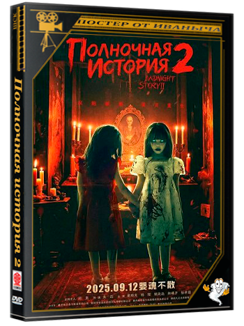 Полночная история 2 / Midnight Story 2 (2025) WEB-DLRip
