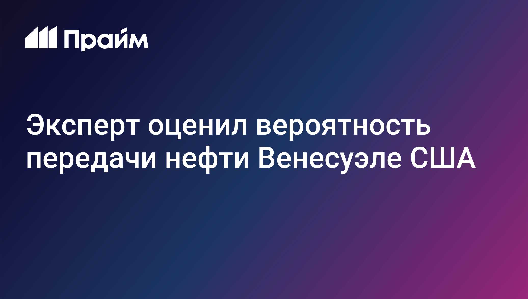 Эксперт оценил вероятность передачи нефти Венесуэле США