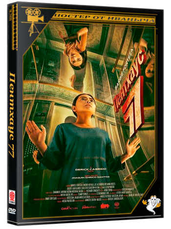 Пентхаус 77 / P77 (2025) WEB-DLRip