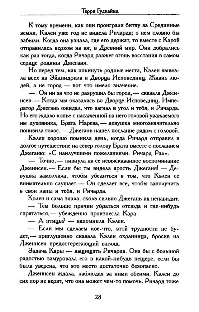 Гудкайнд Т. - Восьмое Правило Волшебника, или Голая империя. Кн. I (Век Дракона) - 2009_pic30.jpg
