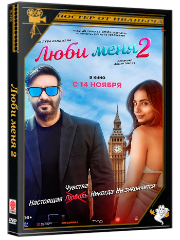 Люби меня 2 / De De Pyaar De 2 (2025) WEB-DLRip 1080p