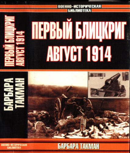 Такман Б. - Первый блицкриг. Август 1914 (Военно-историческая библиотека) - 1999_pic1.jpg