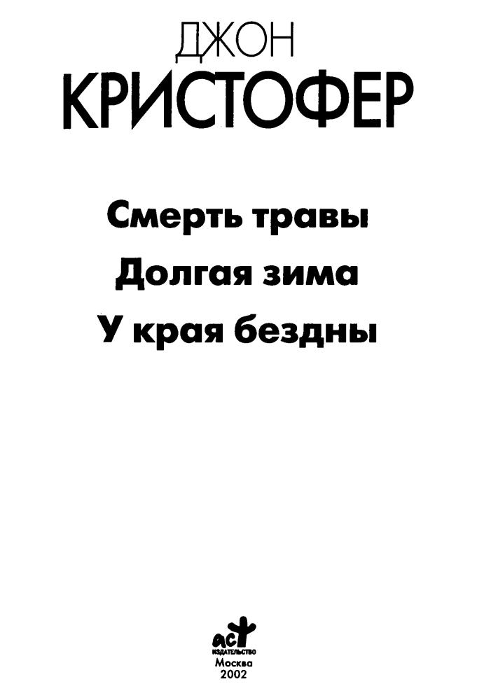 Кристофер Д. - Смерть травы. Долгая зима. У края бездны (Классика мировой фантастики) - 2002_pic5.jpg