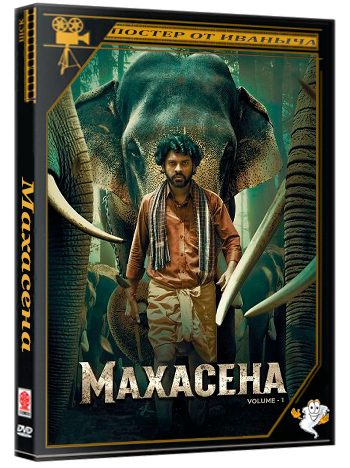 Махасена / Mahasenha Volume - 1 (2025) Telecine