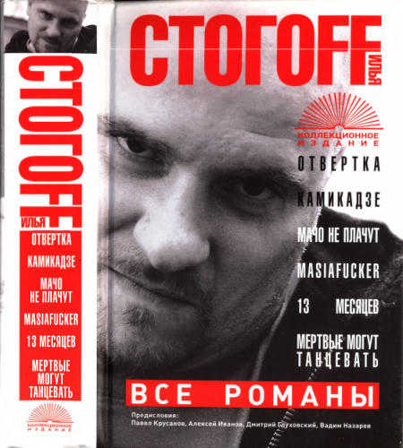 Стогоff И. - Все романы - 2012_pic1.jpg