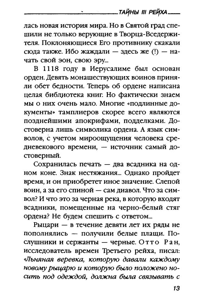 Воробьевский Ю. - Аненербе — оккультный меч рейха (Тайны III рейха) - 2004_pic15.jpg