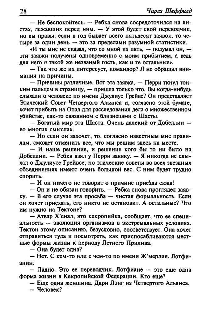 Шеффилд Ч. - Летний Прилив. Расхождение. Выход за пределы (Золотая библиотека фантастики) - 2004_pic30.jpg