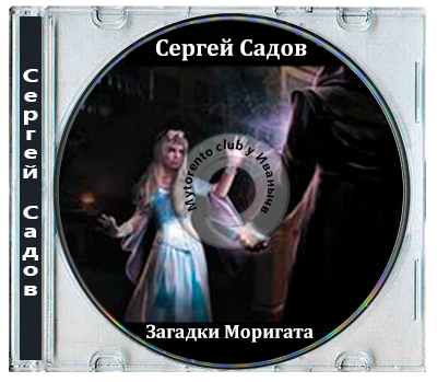 Сергей Садов - Загадки Моригата [5 книг] (2019-2025) МР3