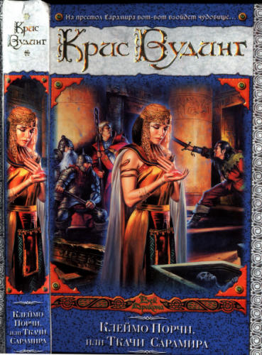 Вудинг, К. - Клеймо Порчи, или Ткачи Сарамира (Век Дракона) - 2008_pic1.jpg