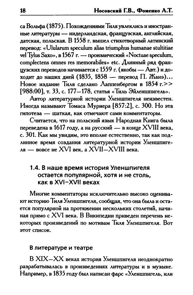 Носовский Г., Фоменко А. - КАК БЫЛО НА САМОМ ДЕЛЕ. Уленшпигель и Гулливер. Антиевангелия XVI—XVIII веков (Как было на самом деле) - 2017_pic20.jpg