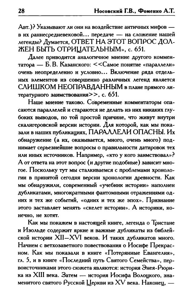 Носовский Г., Фоменко А. - КАК БЫЛО НА САМОМ ДЕЛЕ. Курган Христа и Богородицы. Тристан и Изольда (Как было на самом деле) - 2018_pic30.jpg