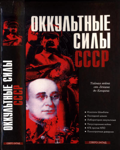 Оккультные силы в СССР (Спецслужбы России) - 1998_pic1.jpg