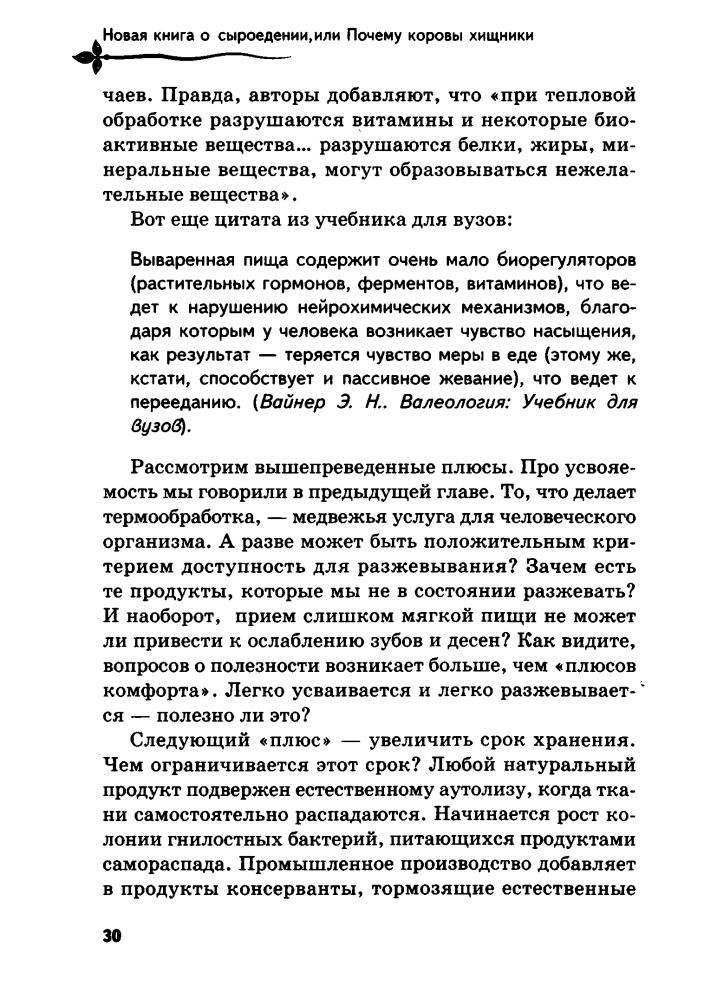 Себастьянович П. - Новая книга о сыроедении, или Почему коровы хищники (Без таблеток.ru) - 2011_pic30.jpg