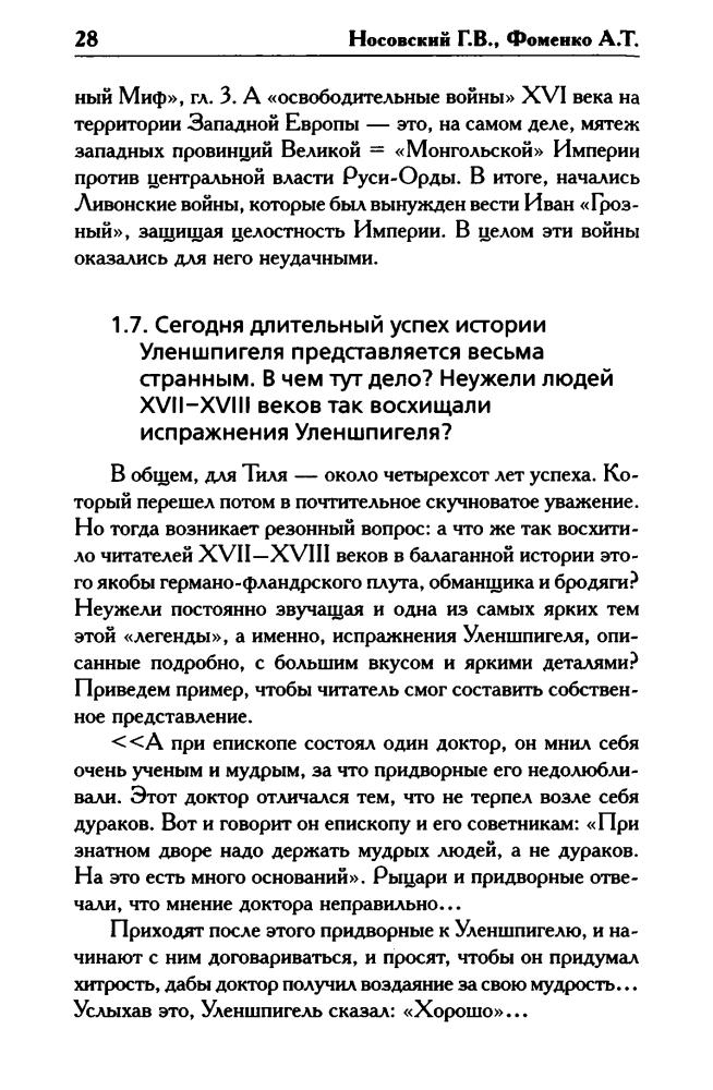 Носовский Г., Фоменко А. - КАК БЫЛО НА САМОМ ДЕЛЕ. Уленшпигель и Гулливер. Антиевангелия XVI—XVIII веков (Как было на самом деле) - 2017_pic30.jpg