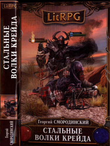 Смородинский Г. - Стальные Волки Крейда LitRPG) - 2016_pic1.jpg