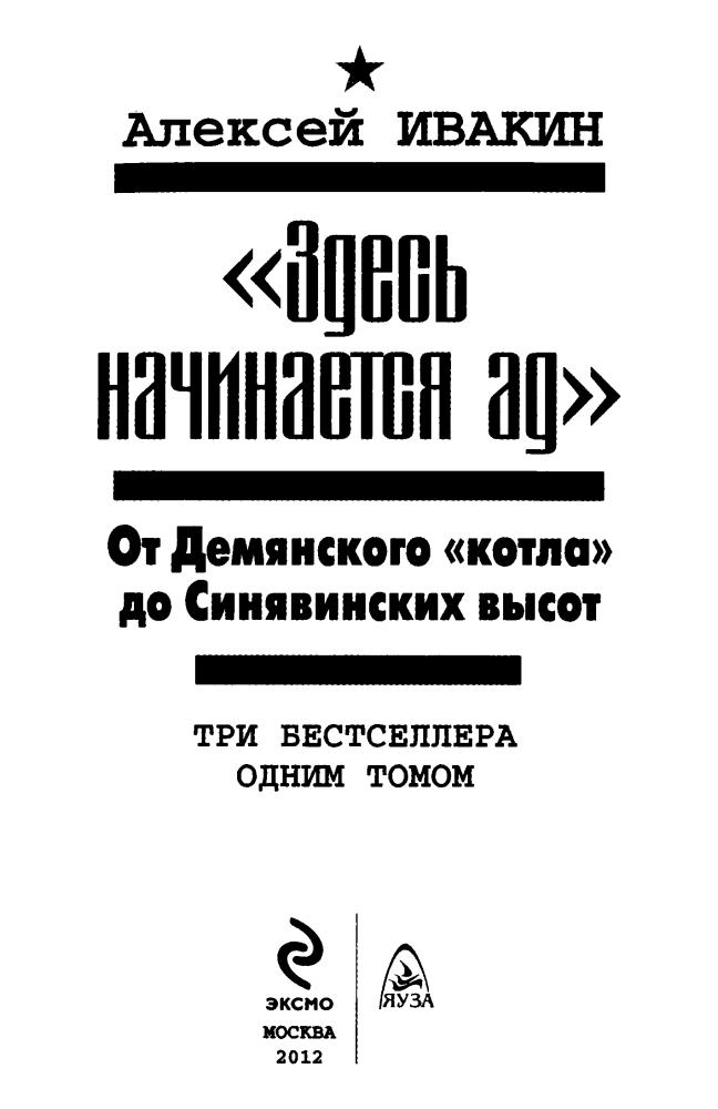 Ивакин А. - Здесь начинается ад. От Демянского котла до Синявинских высот (Война. Штрафбат. Лучшие бестселлеры) - 2012_pic5.jpg