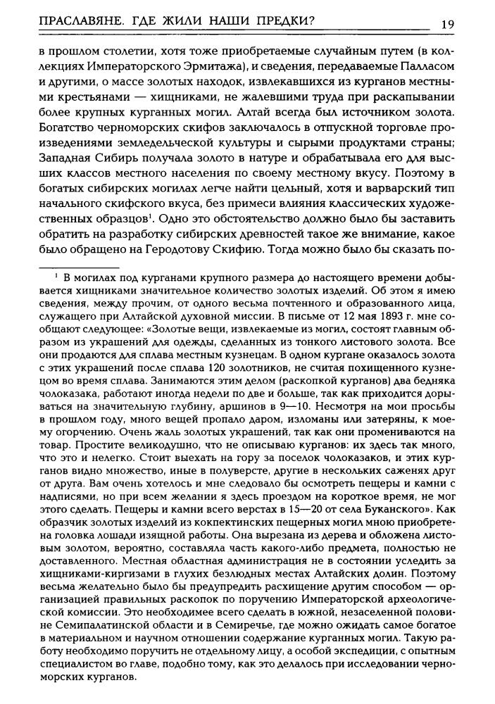 Флоринский В. - Праславяне. Где жили наши предки. Опыт сравнительной археологии (В поисках утраченного наследия) - 2014_pic20.jpg