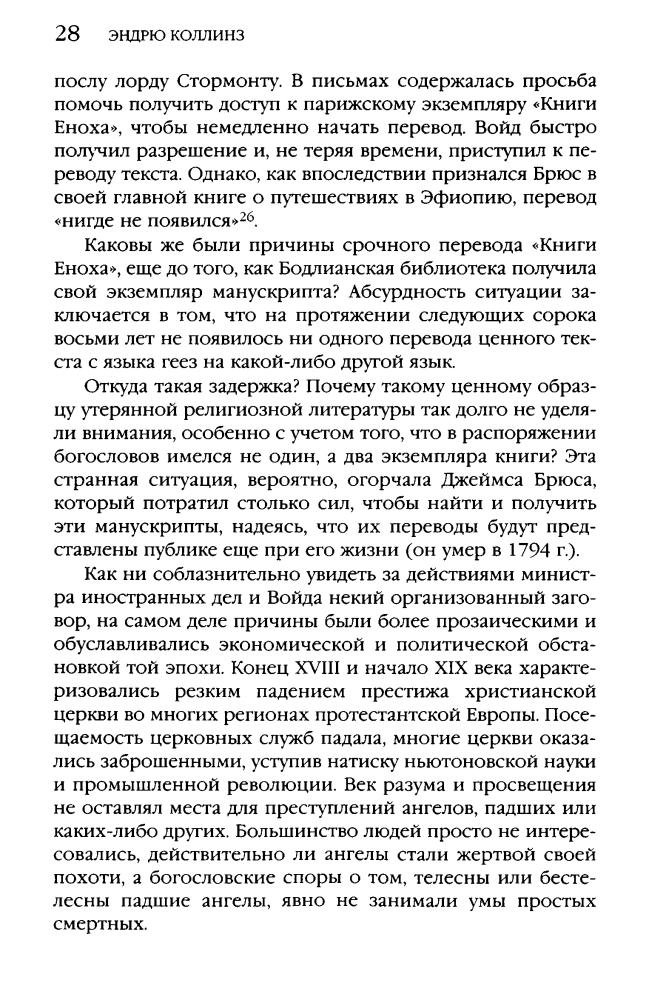 Коллинз Э. - Падшие ангелы. Запретное наследие древней расы (Тайны древних цивилизаций) - 2008_pic30.jpg