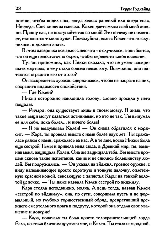Гудкайнд, Т. - Девятое Правило Волшебника, или Огненная цепь (Век Дракона) - 2007.djvu_pic30.jpg