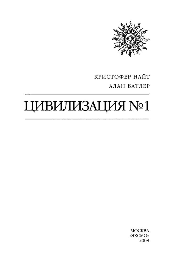 Найт К., Батлер А. - Цивилизация N° 1 (Тайны древних цивилизаций) - 2008_pic5.jpg