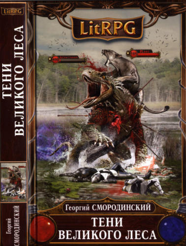Смородинский Г. - Тени Великого леса (LitRPG) - 2016_pic1.jpg
