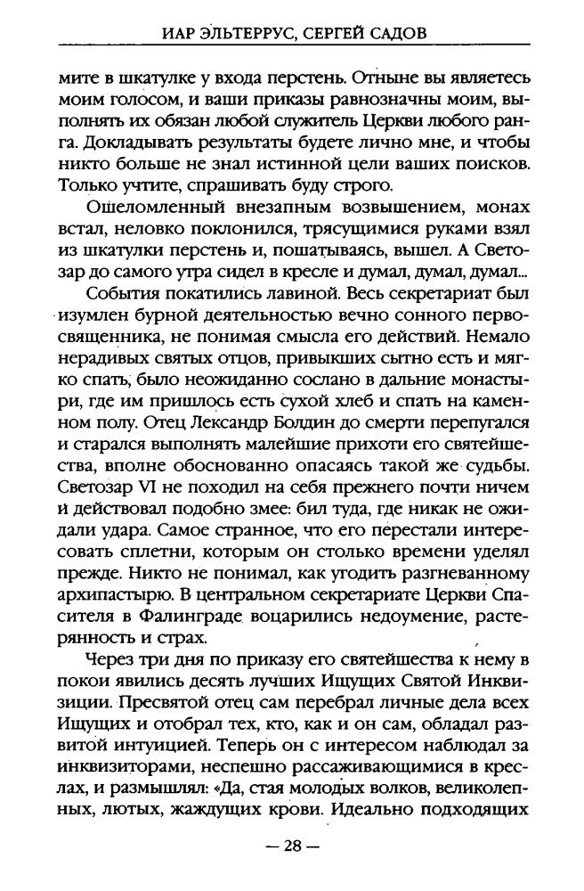 Садов С., Эльтеррус И. - Три дороги во Тьму (Новые герои. Коллекция) - 2012_pic30.jpg