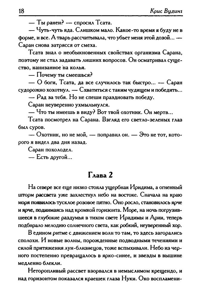 Вудинг К. - Нити зла (Век Дракона) - 2008_pic20.jpg