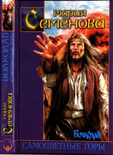 Семёнова М. - Волкодав. Самоцветные горы (Заклятые миры) - 2004_pic1.jpg