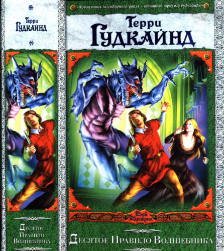 Гудкайнд Т. - Десятое Правило Волшебника, или Призрак (Век Дракона) - 2012_pic1.jpg
