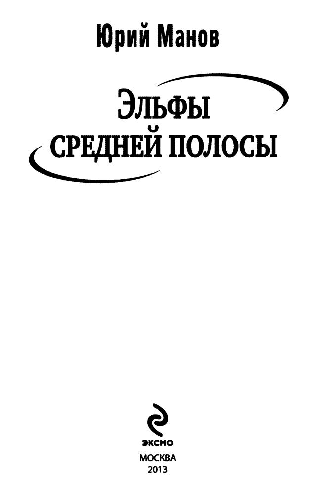 Манов Ю. - Эльфы средней полосы (Народная фантастика) - 2013_pic5.jpg