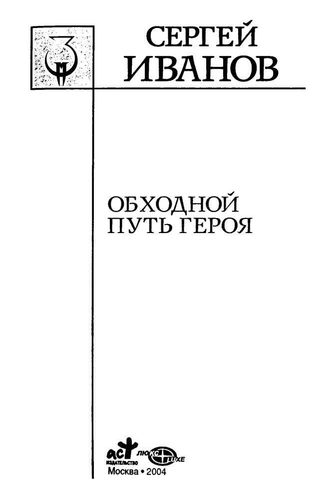 Иванов С. - Обходной путь героя (Заклятые миры) - 2004_pic5.jpg