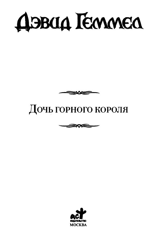 Геммел Д. - Дочь горного короля (Век Дракона) - 2008_pic5.jpg