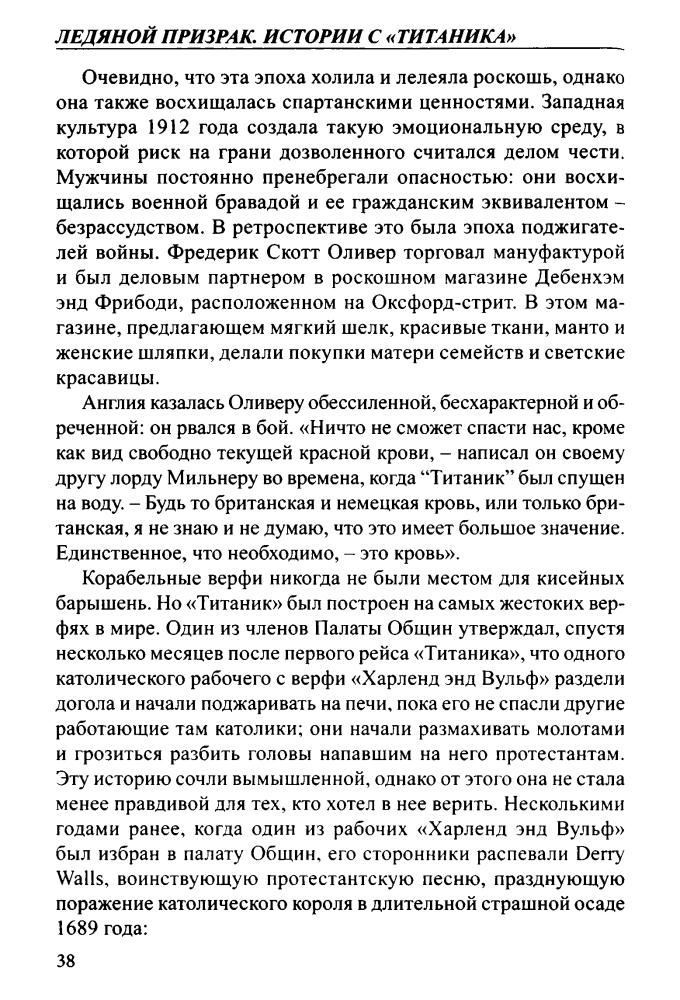Дэвенпорт-Хайнс Р. - Ледяной призрак. Истории с «Титаника» (Загадки истории) - 2012_pic40.jpg