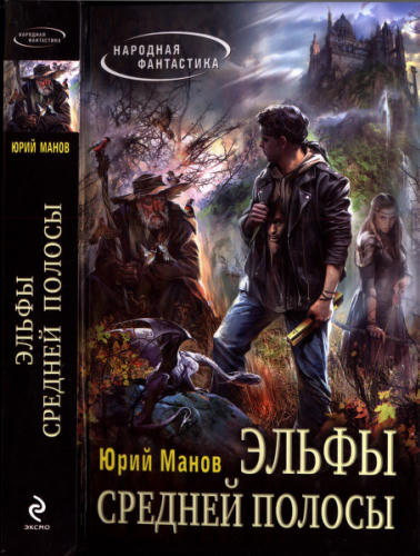 Манов Ю. - Эльфы средней полосы (Народная фантастика) - 2013_pic1.jpg