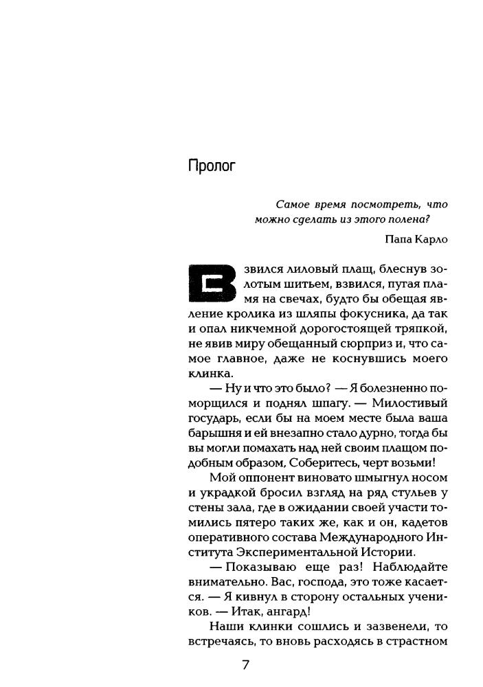 Свержин В. - Кружево Норны. Трехглавый орел. Все лорды Камелота. Крестовый поход восвояси (Под Дозоры) - 2008_pic10.jpg