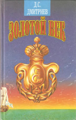Дмитриев Д. - Золотой век (Исторический роман) - 1994_pic1.jpg
