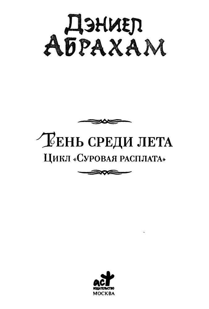 Абрахам Д. - Тень среди лета. Из цикла «Суровая расплата» (Век Дракона) - 2009_pic5.jpg