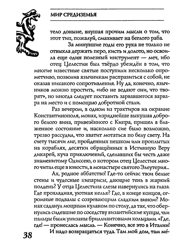 Мартьянов А. - Наследник Элендила (Заклятые миры) - 2005_pic40.jpg