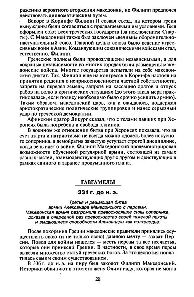 Карнацевич В. - Все величайшие сражения - 2008.djvu_pic30.jpg