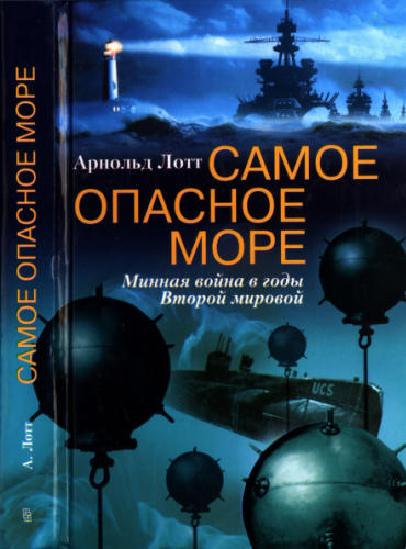 Лотт А. - Самое опасное море. Минная война в годы Второй мировой - 2004_pic1.jpg