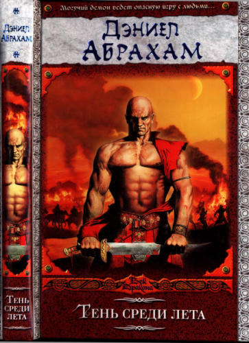 Абрахам Д. - Тень среди лета. Из цикла «Суровая расплата» (Век Дракона) - 2009_pic1.jpg