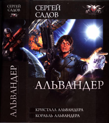 Садов С. - Кристалл Альвандера. Корабль Альвандера (Боевая фантастика. Циклы) - 2012_pic1.jpg
