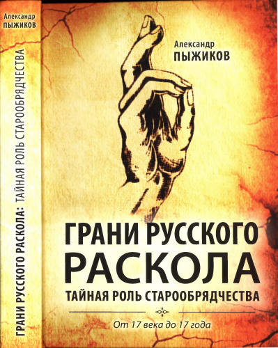 Пыжиков А. - Грани русского раскола - 2016_pic1.jpg