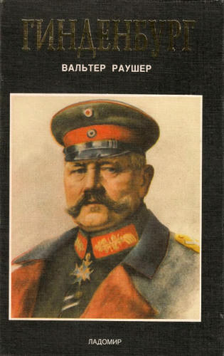 Раушер В. - Гинденбург. Фельдмаршал и рейхспрезидент - 2003_pic1.jpg