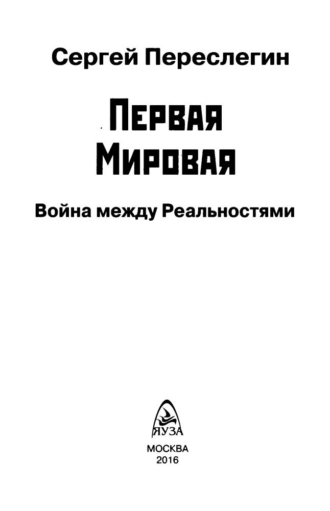 Переслегин С. - Первая Мировая. Война между Реальностями (Война и мы) - 2016_pic5.jpg